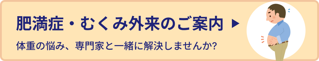 肥満・むくみ外来のご案内