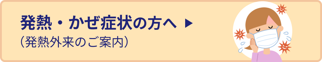 発熱・かぜ症状の方へ