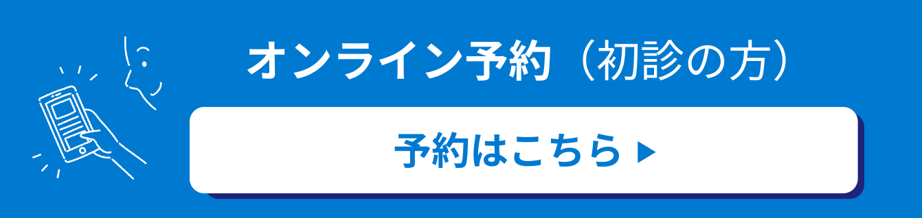 オンライン予約（初診の方）